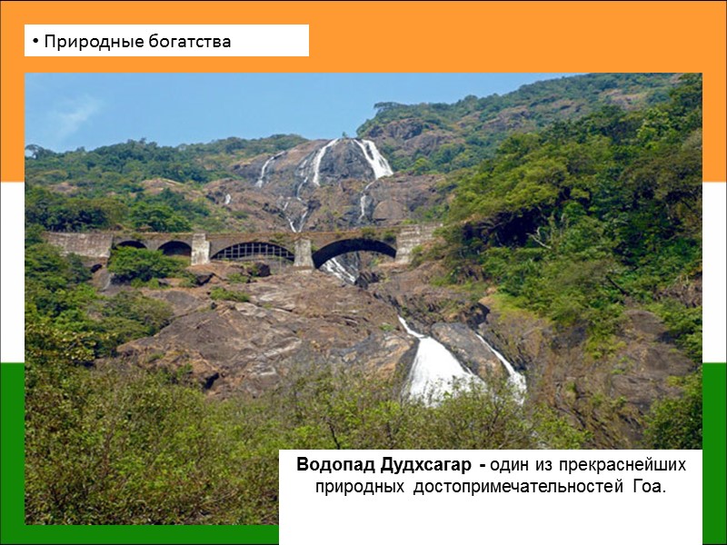Природные богатства Водопад Дудхсагар - один из прекраснейших природных достопримечательностей Гоа.